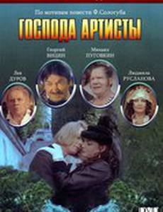 Господа артисты