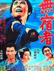 Бездомный скиталец