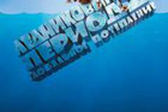 Ледниковый период 2: Глобальное потепление