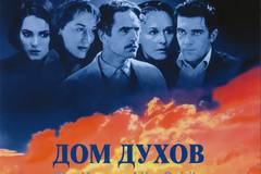 Дом духов