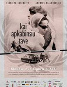 Когда обниму тебя