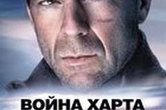 Война Харта