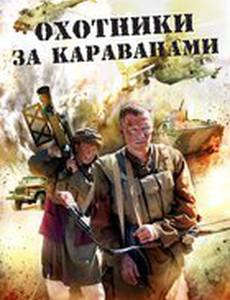 Охотники за караванами