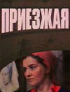 Приезжая