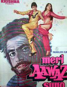 Услышьте мой голос