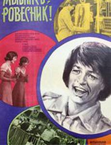 Улыбнись, ровесник!