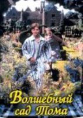 Волшебный сад Тома