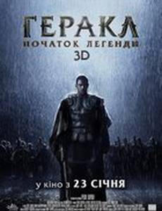 Геракл: Начало легенды