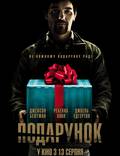 Постер из фильма "Подарок" - 1