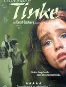 Тинке, маленькая волчица