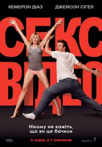 Постер Секс-видео
