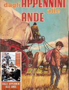 Из Апеннин в Анды