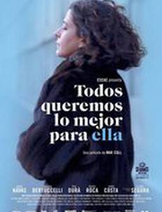 Мы хотим лучшего для нее