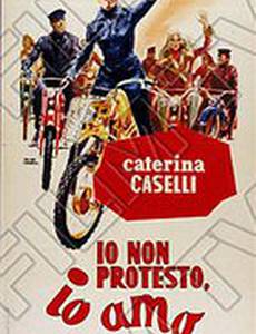 Я не жалуюсь, я люблю