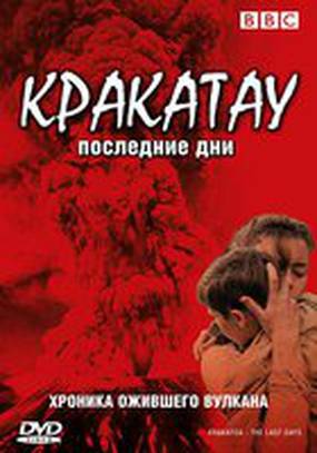 BBC: Кракатау. Последние дни