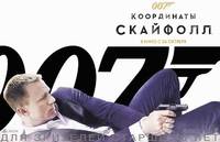 Постер 007: Координаты «Скайфолл»