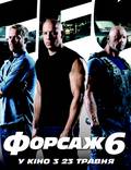 Постер из фильма "Форсаж 6" - 1