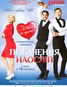 Не/смотря ни на что (Свидание вслепую)