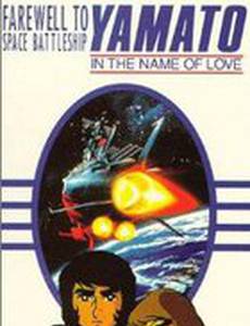 Космический крейсер Ямато