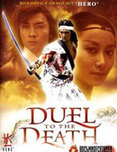 Дуэль до смерти