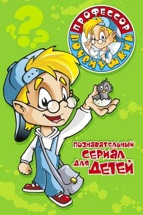 Профессор Почемушкин