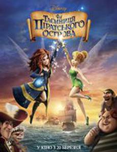 Феи: Тайна пиратского острова