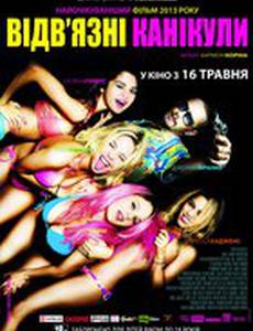 Отвязные каникулы