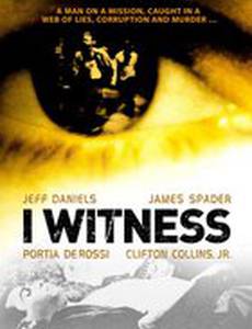 Я – свидетель