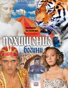 Похищение Богини