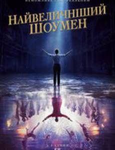 Величайший шоумен