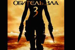 Обитель зла 3: Вымирание