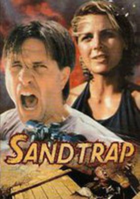 Песчаная ловушка