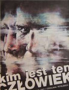 Кто этот человек?