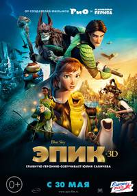 Постер Эпик