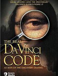 Код да Винчи