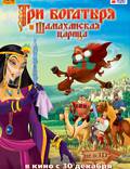 Постер из фильма "Три богатыря и Шамаханская царица" - 1