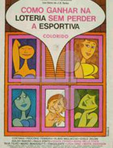 Как выиграть в лотерею