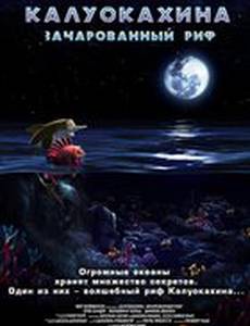 Калуокахина: Зачарованный риф