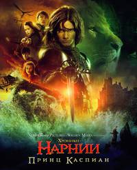 Постер Хроники Нарнии: Принц Каспиан