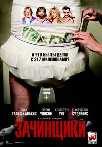 Постер Зачинщики