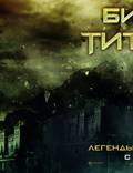 Постер из фильма "Битва Титанов" - 1