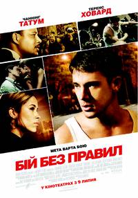 Постер Бой без правил