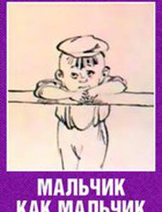 Мальчик как мальчик