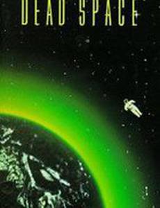 Мертвый космос