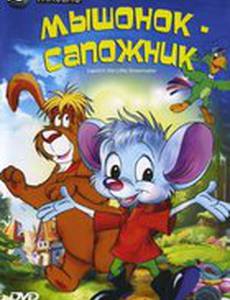 Мышонок-сапожник