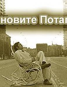 Остановите Потапова!
