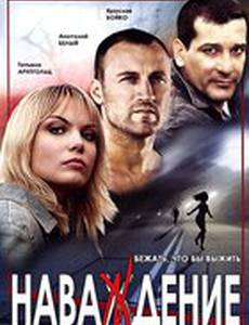 Наваждение (мини-сериал)