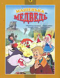 Машенька и медведь