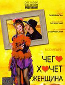 Чего хочет женщина