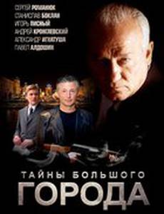 Менты. Тайны большого города